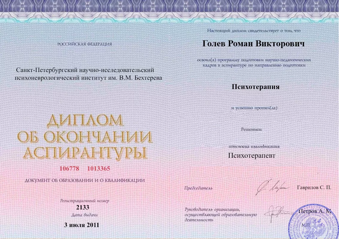 Диплом об окончании аспирантуры Голевым Романом Викторовичем наркологическая клиника в Кореизе Наше Здоровье